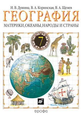 учебник география 7 класс душина География. Учебник. Материки, океаны, народы и страны. 7 класс.
