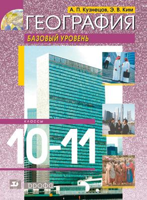 География мира. Базовый уровень. 10–11 классы. Учебник География мира. Базовый уровень. 10–11 классы. Учебник Кузнецов А.П., Ким Э.В