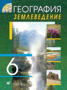 Землеведение. География. 6 класс. Учебник
