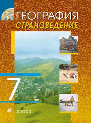 

Страноведение. География. 7 класс. Учебник