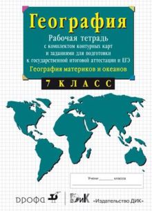 7кл.География материков. Раб.тетр.с конт.карт.