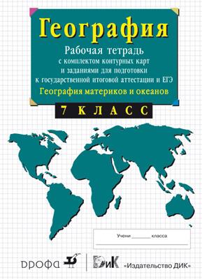 7кл.География материков. Раб.тетр.с конт.карт. 7кл.География материков. Раб.тетр.с конт.карт. Сиротин В.И.