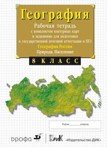 8кл.География России.Природа. Раб.тетр.с конт.