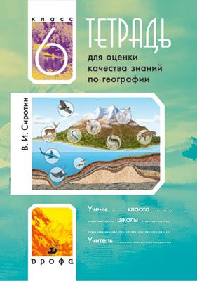 

География. 6 класс. Тетрадь для оценки качества знаний