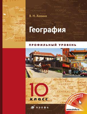 География.Проф.ур.10кл.Учебник.Кн.1. География.Проф.ур.10кл.Учебник.Кн.1. Холина В. Н.