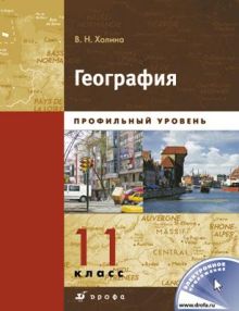 География. Профильный уровень. 11 класс. Учебник
