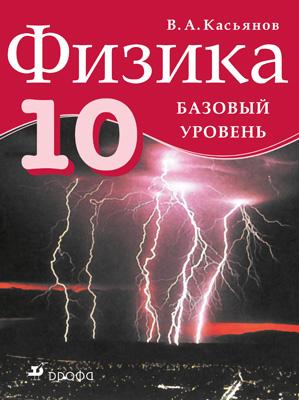 Физика. Базовый уровень. 10 класс. Учебник Физика. Базовый уровень. 10 класс. Учебник Касьянов В.А.