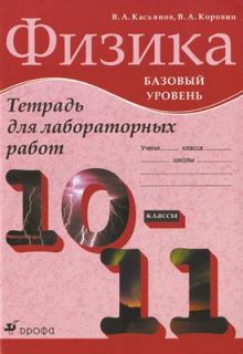 Физика.10-11кл.Баз.ур:раб.тетр.для лаб.раб.НСО