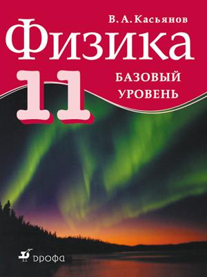 

Физика. Базовый уровень. 11 класс. Учебник