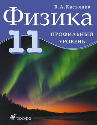 

Физика. Профильный уровень. 11 класс. Учебник