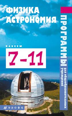

Физика. Астрономия. 7–11 классы. Рабочая программа