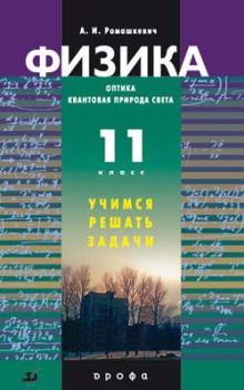 Учимся решать зад.Физика.Оптика.11кл.(Ромашкевич