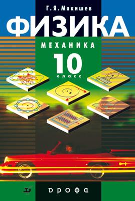 

Физика. Механика. Профильный уровень. 10 класс. Учебник