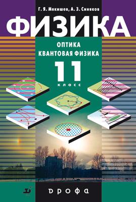 

Физика. Оптика. Квантовая физика. Профильный уровень. 11 класс. Учебник