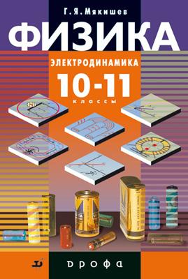 Физика. Электродинамика. Профильный уровень. 10–11 классы. Учебник Физика. Электродинамика. Профильный уровень. 10–11 классы. Учебник Мякишев Г.Я.
