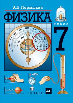 Физика. 7 класс. Учебник Физика. 7 класс. Учебник Перышкин А.В.