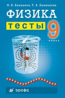 Физика. 9 класс. Тесты.