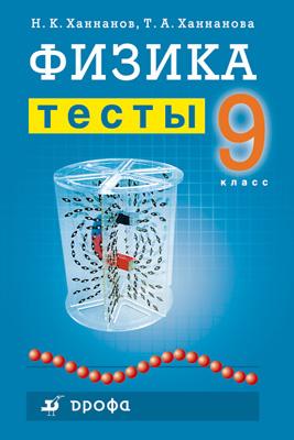 

Физика. 9 класс. Тесты.
