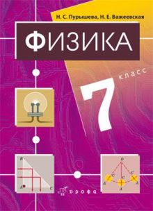 Физика. 7 класс. Учебник