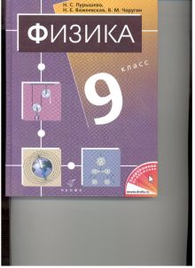 Физика. 9 класс. Учебник