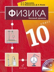 Физика.10кл.Базовый ур.Учебник.