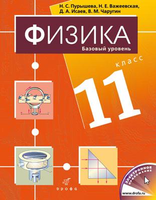 

Физика. Базовый уровень. 11 класс. Учебник