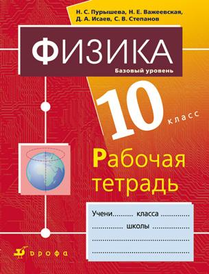 Физика.10кл. Рабочая тетрадь.Баз.ур. Физика.10кл. Рабочая тетрадь.Баз.ур. Пурышева Н.С., Важеевская Н.Е., Исаев Д.А., Степанов С.В.