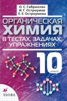 Органич.химия в тестах,задачах,упр.10кл.Уч.п
