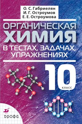 Органич.химия в тестах,задачах,упр.10кл.Уч.п Органич.химия в тестах,задачах,упр.10кл.Уч.п Габриелян О.С., Лысова Г.Г.