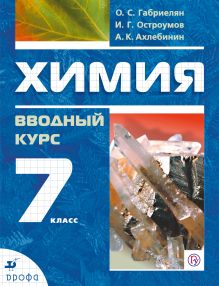 Химия. Вводный курс. 7 класс. Учебное пособие