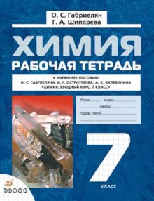 Химия. Вводный курс. 7 класс. Рабочая тетрадь