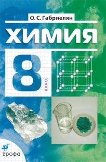 Химия. 8 класс. Учебник