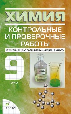 

Химия. 9 класс. Контрольные и проверочные работы