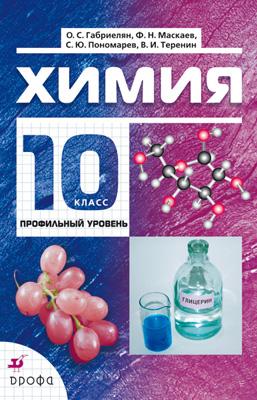 химия габриелян 10 класс учебник Книга: