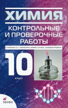 Химия. Базовый уровень. 10 класс. Контрольные и проверочные работы