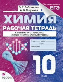 Химия. 10кл. Базовый уровень.Раб.тетрадь.