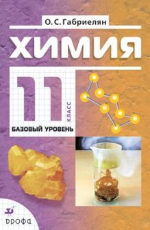 Химия. 11кл. Базовый уровень.Учебник.НСО