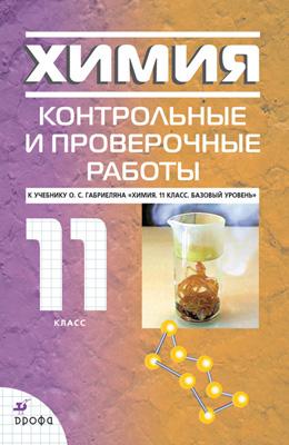

Химия. 11 класс. Контрольные и проверочные работы. Базовый уровень