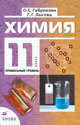 Химия. Профильный уровень. 11 класс. Учебник