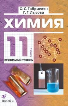 Химия. Профильный уровень. 11 класс. Учебник