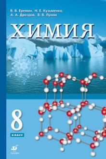 Химия. 8 класс. Учебник