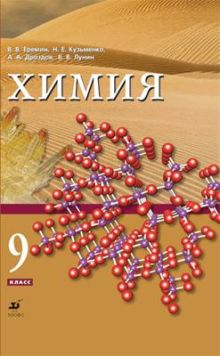 Химия. 9 класс. Учебник