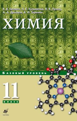 Химия. Базовый уровень. 11 класс. Учебник Химия. Базовый уровень. 11 класс. Учебник Еремин В.В., Дроздов А.А., Кузьменко Н.Е., Лунин В.В., Теренин В.И.