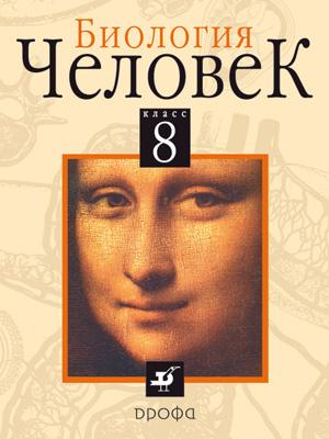 Биология. Человек. 8 класс. Учебник Биология. Человек. 8 класс. Учебник Батуев А.С.