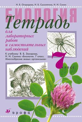 Биология. 7 класс.Тетрадь для лабораторных работ.