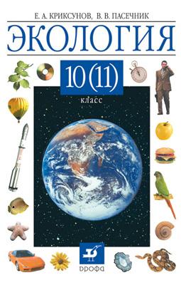 

Экология. 10 (11) класс. Учебник