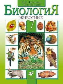 Биология. 7 класс. Животные. Учебник