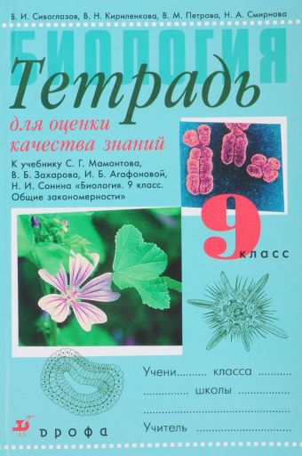 

Биология. 9 класс. Общие закономерности. Тетрадь для оценки качества знаний