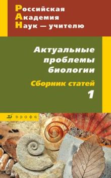 РАН — учителю. Актуальные проблемы биологии. Сборник статей 1