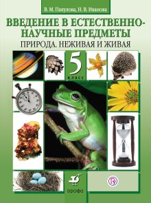 Природоведение.5кл. Учебник